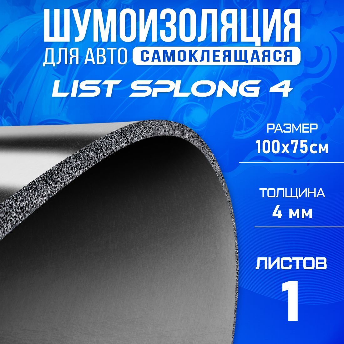 Шумопоглащающий материал для авто DreamCar List 4 - 1 лист (100 х 75см) 4мм, DreamCar List 4
Шумопоглащающий материал для авто DreamCar List 4 - 1 лист (100 х 75см) 4мм, DreamCar List 4