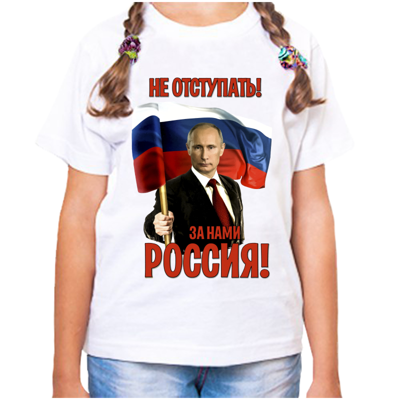 Футболка девочке белая 36 р-р с Путиным не отступать за нами Россия, Белый, fdd_ne_otstupat_za_nami_rossiya
Футболка девочке белая 36 р-р с Путиным не отступать за нами Россия, Белый, fdd_ne_otstupat_za_nami_rossiya