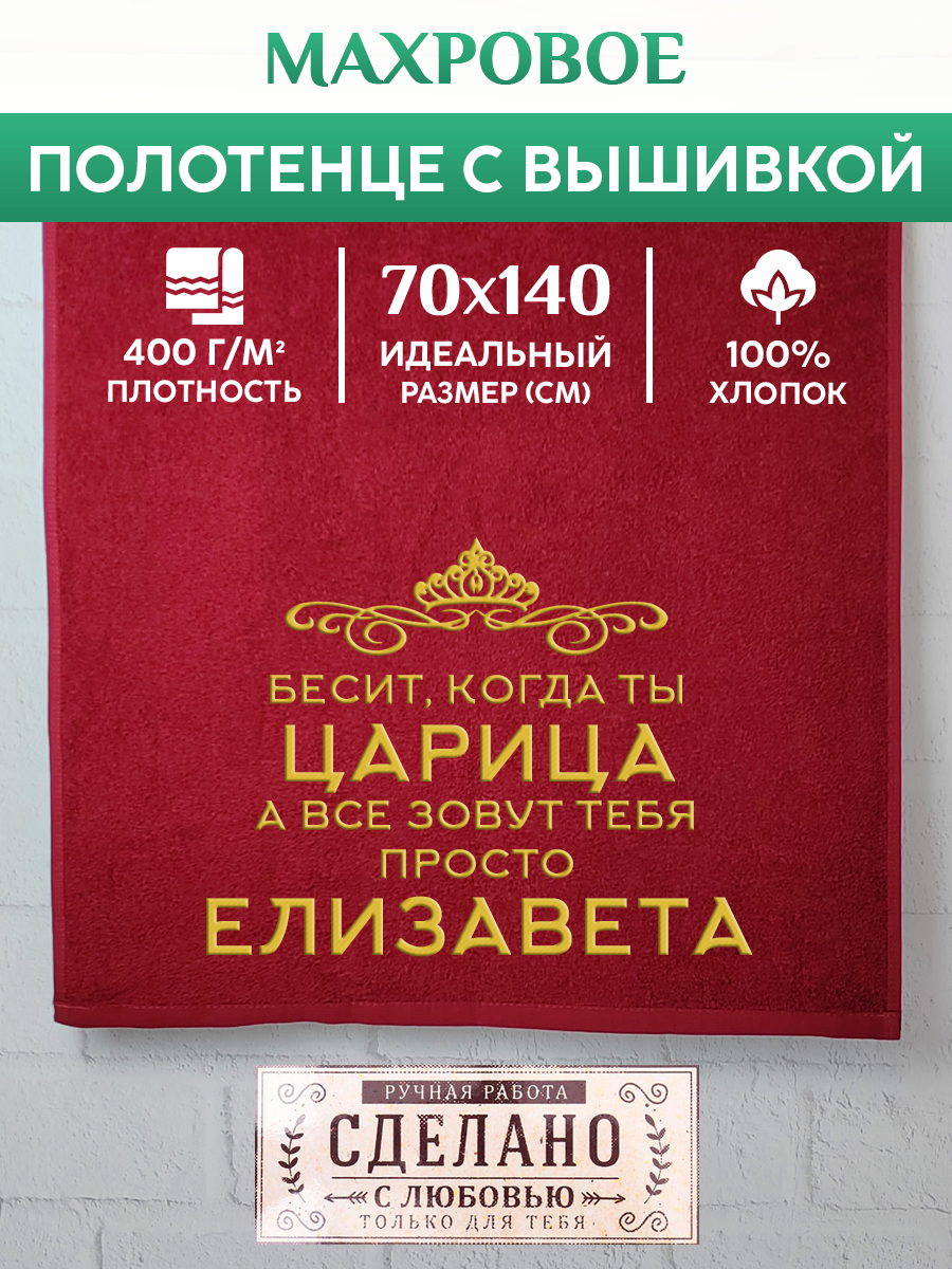 Полотенце махровое XALAT подарочное с вышивкой Елизавета 70х140 см, QUEEN-Елизавета, Елизавета
Полотенце махровое XALAT подарочное с вышивкой Елизавета 70х140 см, QUEEN-Елизавета, Елизавета