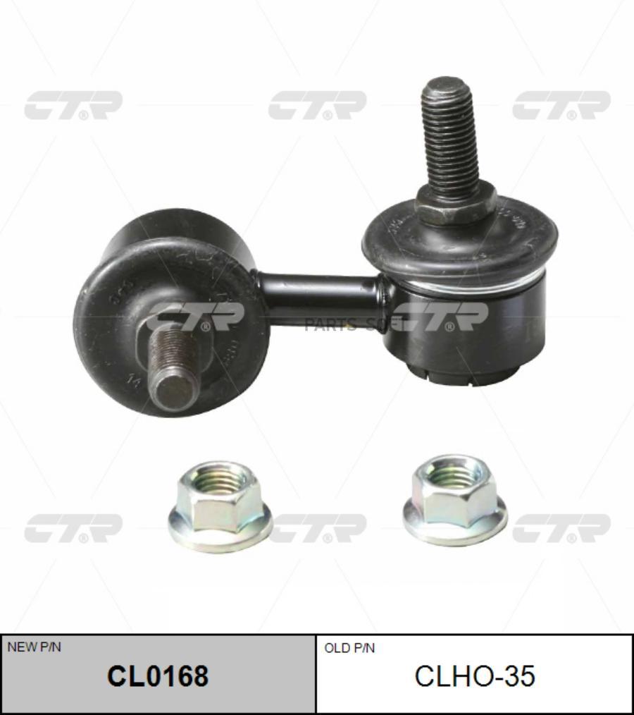 CLHO-35_тяга стабилизатора переднего левая! замена на CL0168\ Honda Acura RSX 02-06/ Logo
CLHO-35_тяга стабилизатора переднего левая! замена на CL0168\ Honda Acura RSX 02-06/ Logo