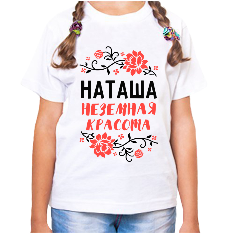 Футболка девочке белая 22 р-р наташа неземная красота, Белый, fdd_natasha_nezemnaya_krasota
Футболка девочке белая 22 р-р наташа неземная красота, Белый, fdd_natasha_nezemnaya_krasota