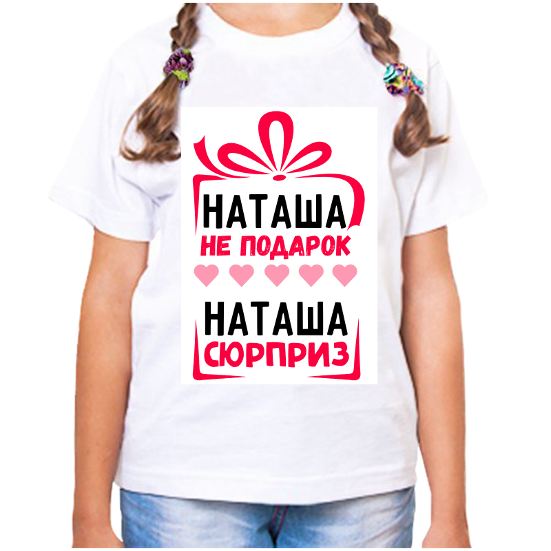 Футболка девочке белая 24 р-р наташа не подарок наташа сюрприз, Белый, fdd_natasha_ne_podarok_natasha_syurpriz
Футболка девочке белая 24 р-р наташа не подарок наташа сюрприз, Белый, fdd_natasha_ne_podarok_natasha_syurpriz