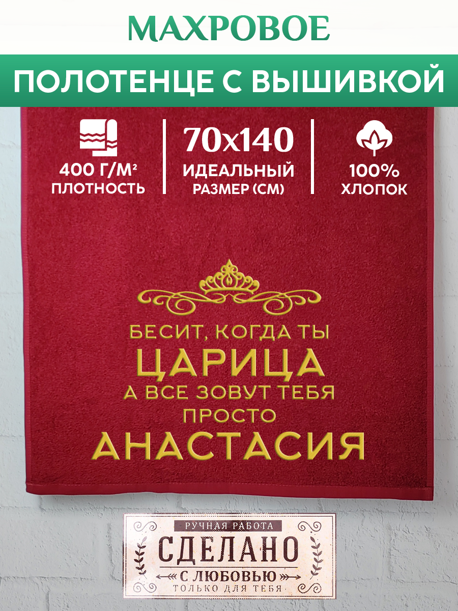 Полотенце махровое XALAT подарочное с вышивкой Анастасия 70х140 см, QUEEN-Анастасия, Анастасия
Полотенце махровое XALAT подарочное с вышивкой Анастасия 70х140 см, QUEEN-Анастасия, Анастасия