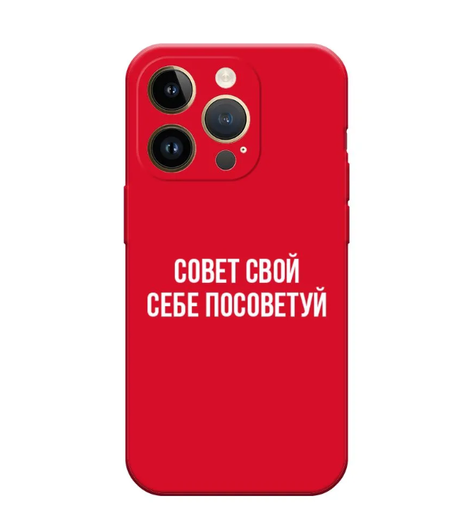 Чехол Awog на Apple iPhone 14 Pro / Айфон 14 Про "Совет свой себе посоветуй", Красный, 15252-1
Чехол Awog на Apple iPhone 14 Pro / Айфон 14 Про "Совет свой себе посоветуй", Красный, 15252-1