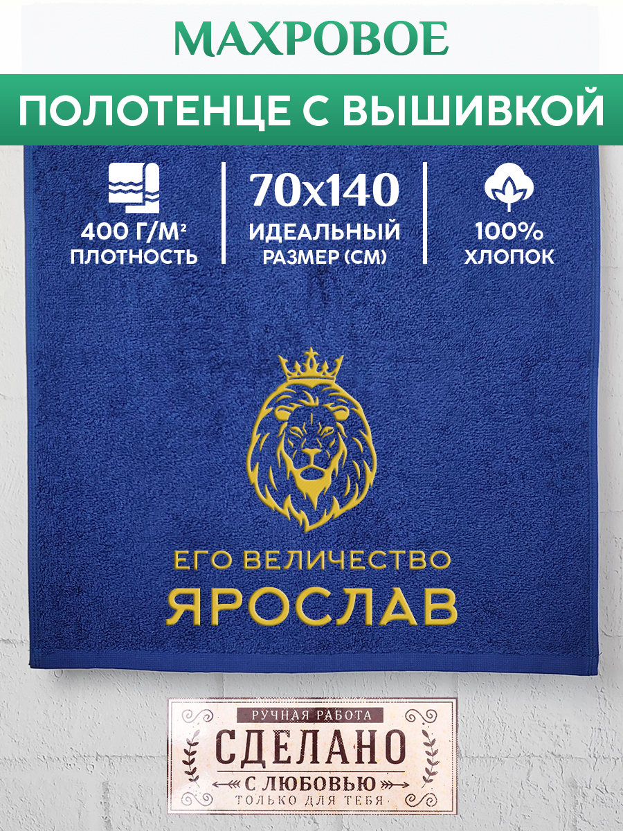Полотенце махровое XALAT подарочное с вышивкой Ярослав 70х140 см, MAJESTY-Ярослав, Ярослав
Полотенце махровое XALAT подарочное с вышивкой Ярослав 70х140 см, MAJESTY-Ярослав, Ярослав