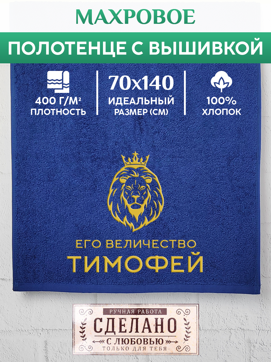 Полотенце махровое XALAT подарочное с вышивкой Тимофей 70х140 см, MAJESTY-Тимофей, Тимофей
Полотенце махровое XALAT подарочное с вышивкой Тимофей 70х140 см, MAJESTY-Тимофей, Тимофей