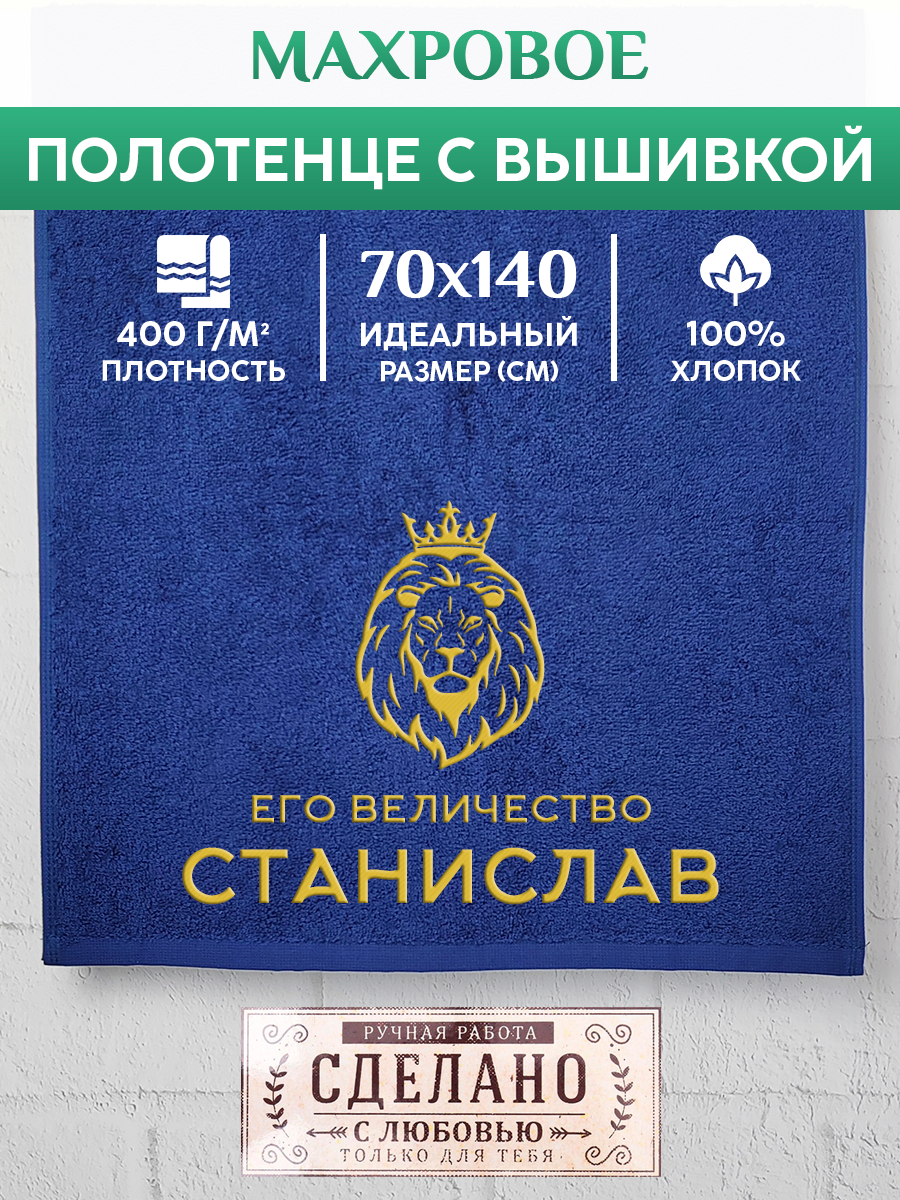 Полотенце махровое XALAT подарочное с вышивкой Станислав 70х140 см, MAJESTY-Станислав, Станислав
Полотенце махровое XALAT подарочное с вышивкой Станислав 70х140 см, MAJESTY-Станислав, Станислав