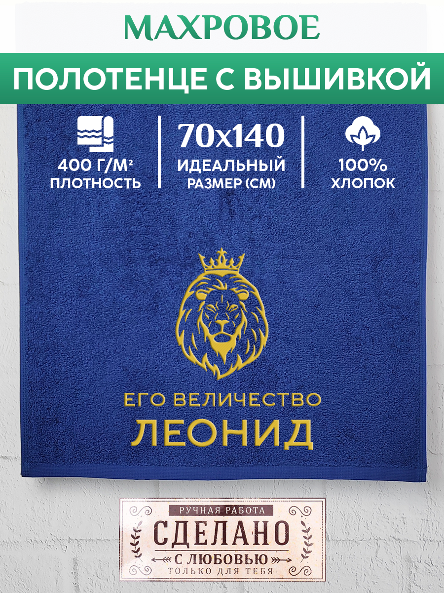 Полотенце махровое XALAT подарочное с вышивкой Леонид 70х140 см, MAJESTY-Леонид, Леонид
Полотенце махровое XALAT подарочное с вышивкой Леонид 70х140 см, MAJESTY-Леонид, Леонид