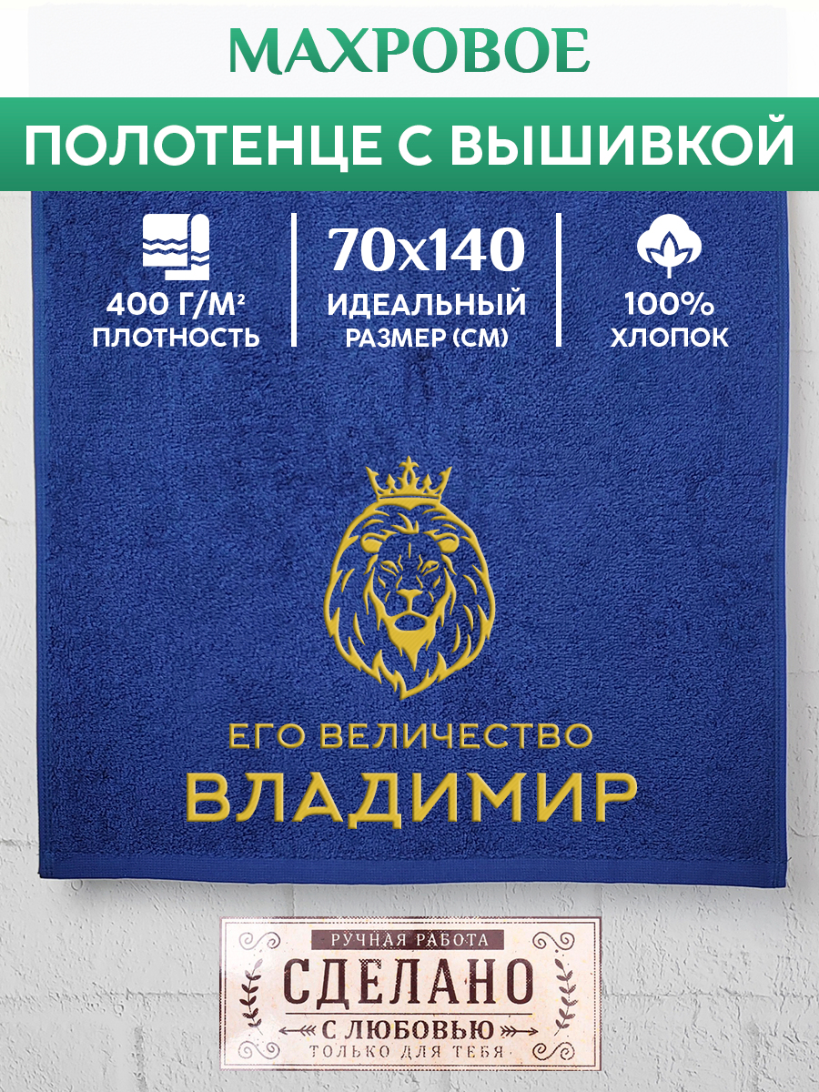 Полотенце махровое XALAT подарочное с вышивкой Владимир 70х140 см, MAJESTY-Владимир, Владимир
Полотенце махровое XALAT подарочное с вышивкой Владимир 70х140 см, MAJESTY-Владимир, Владимир