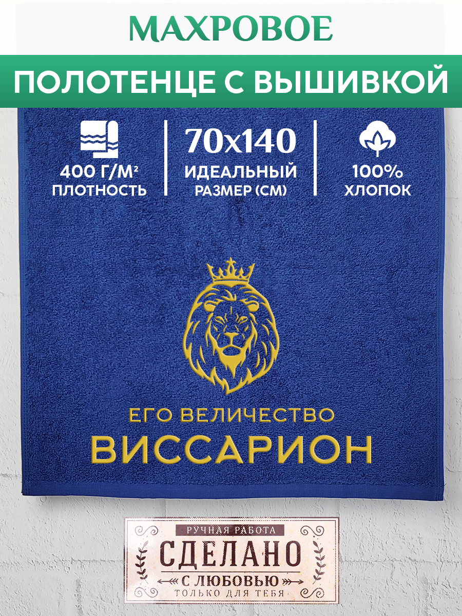 Полотенце махровое XALAT подарочное с вышивкой Виссарион 70х140 см, MAJESTY-Виссарион, Виссарион
Полотенце махровое XALAT подарочное с вышивкой Виссарион 70х140 см, MAJESTY-Виссарион, Виссарион
