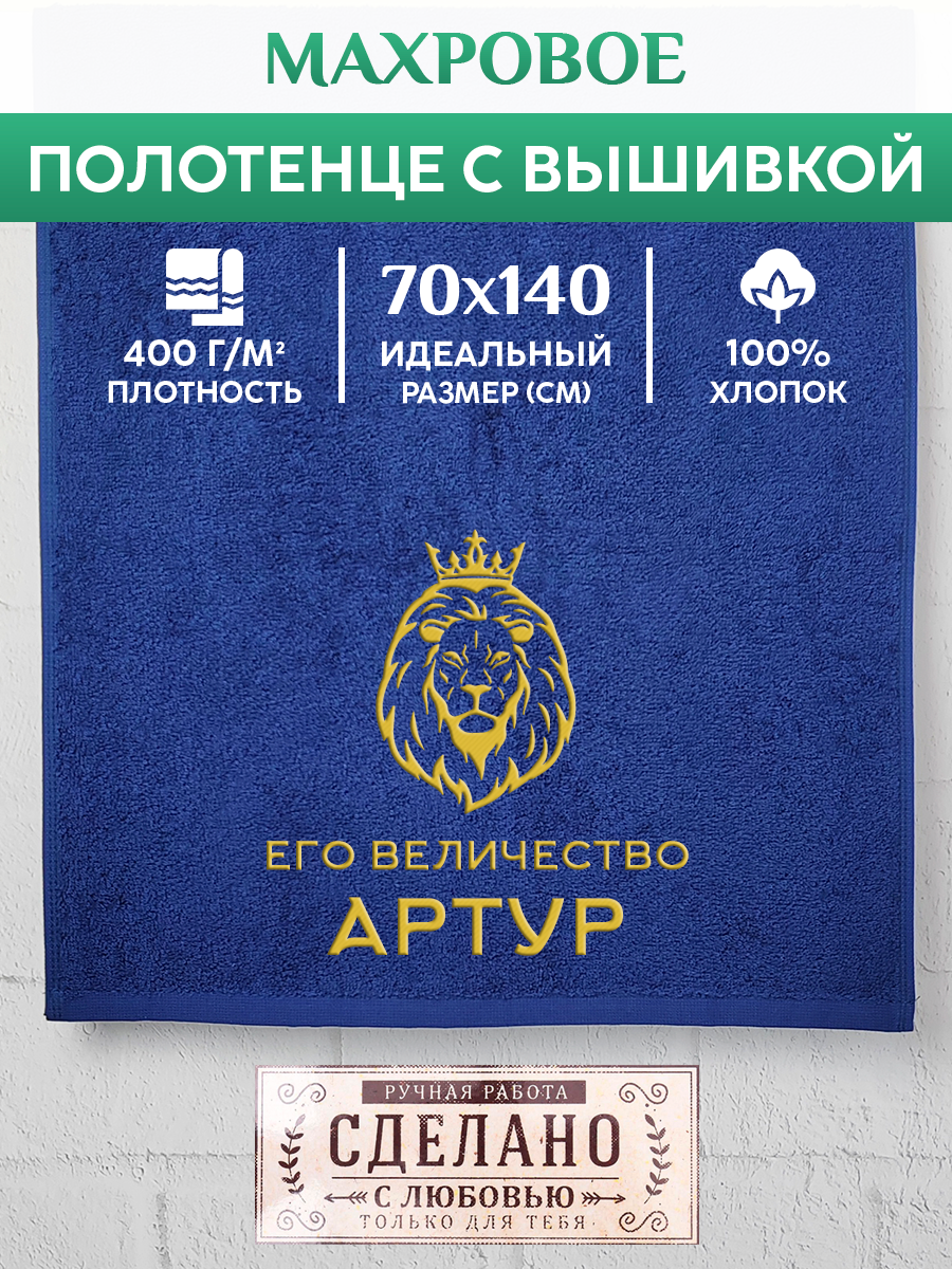 Полотенце махровое XALAT подарочное с вышивкой Артур 70х140 см, MAJESTY-Артур, Артур
Полотенце махровое XALAT подарочное с вышивкой Артур 70х140 см, MAJESTY-Артур, Артур