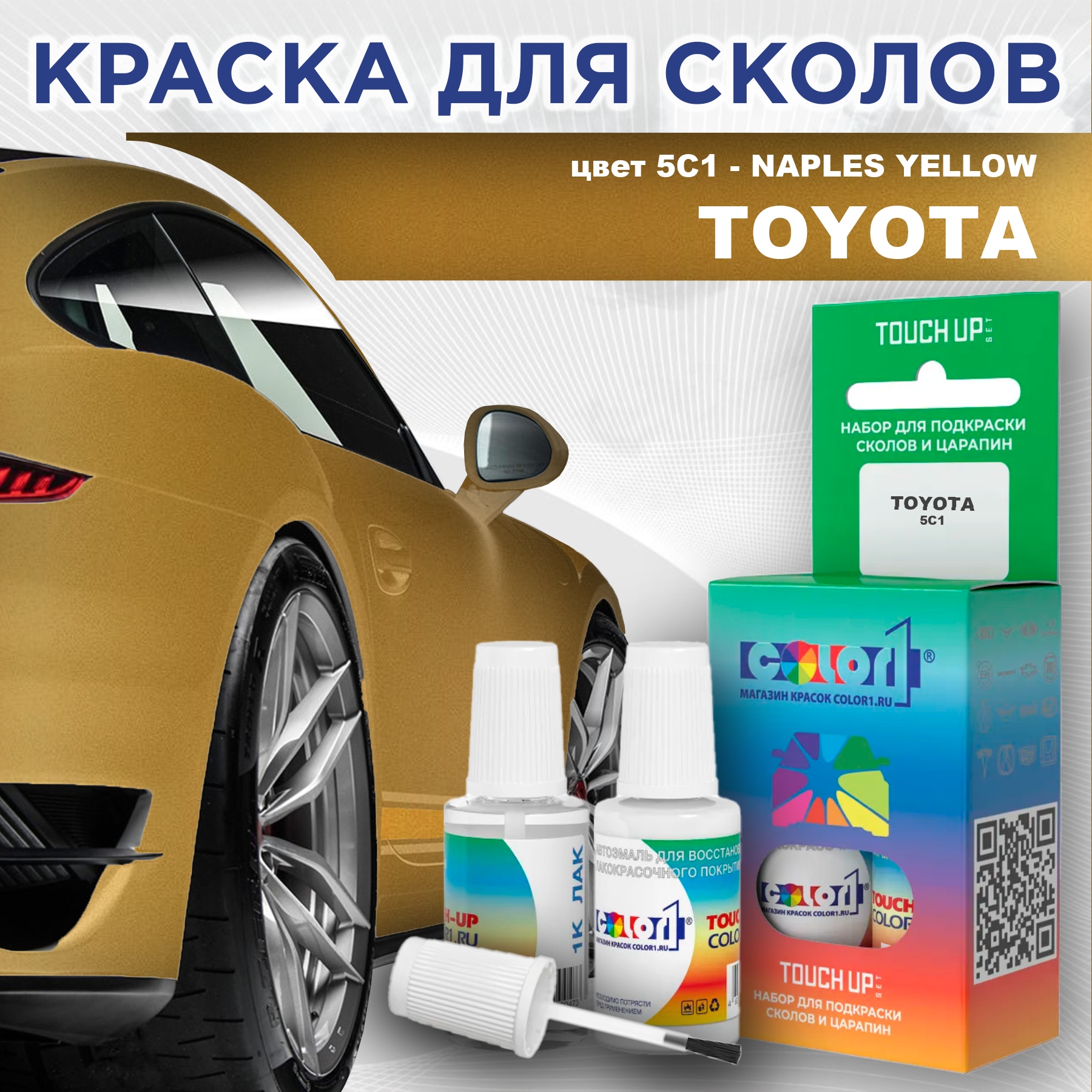Краска для сколов во флаконе с кисточкой COLOR1 для TOYOTA, цвет 5C1 - NAPLES YELLOW, Прозрачный
Краска для сколов во флаконе с кисточкой COLOR1 для TOYOTA, цвет 5C1 - NAPLES YELLOW, Прозрачный