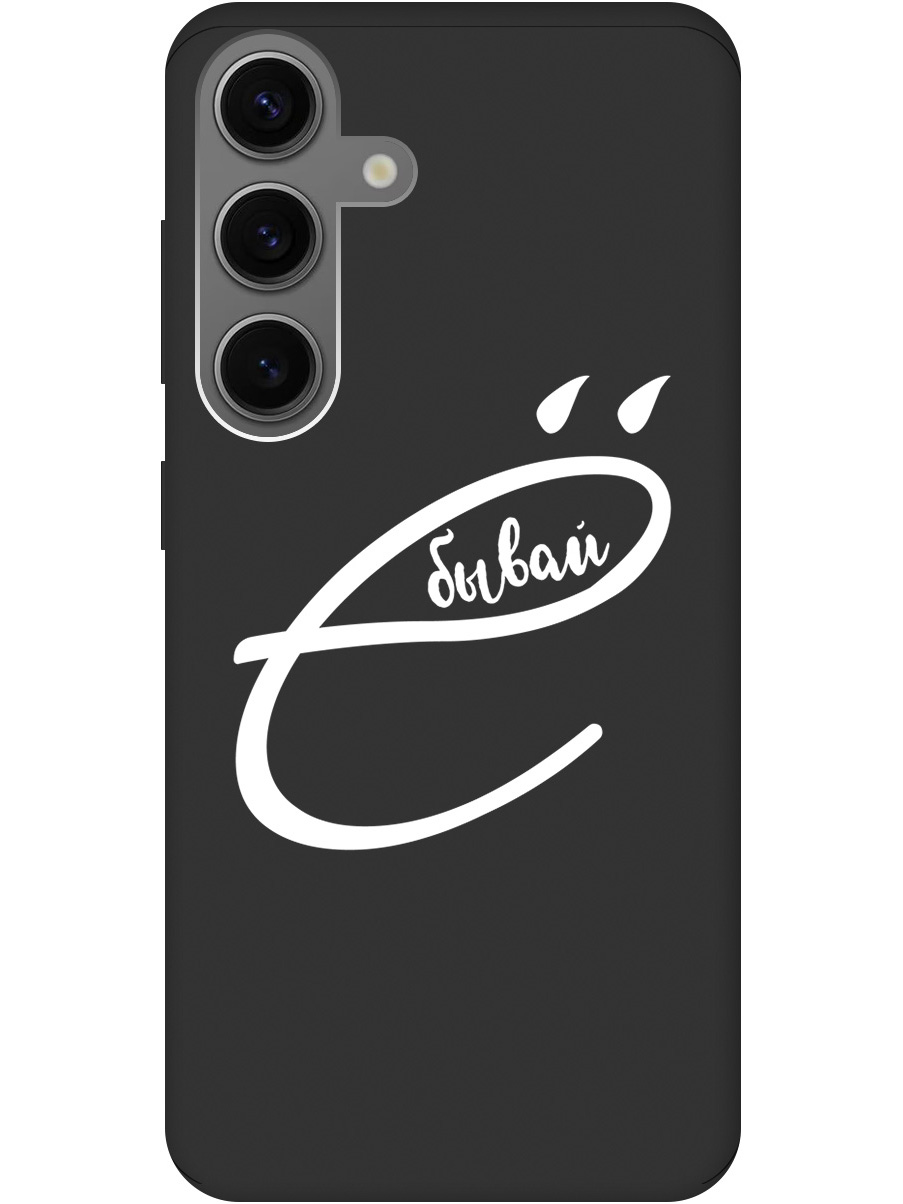 Силиконовый чехол на Samsung Galaxy S24 с рисунком "В ё бывай" Soft Touch черный, 20011915
Силиконовый чехол на Samsung Galaxy S24 с рисунком "В ё бывай" Soft Touch черный, 20011915