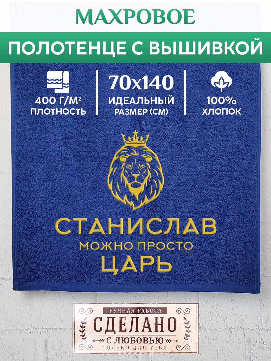 Полотенце махровое XALAT подарочное с вышивкой Станислав 70х140 см, KING-Станислав, Станислав
Полотенце махровое XALAT подарочное с вышивкой Станислав 70х140 см, KING-Станислав, Станислав