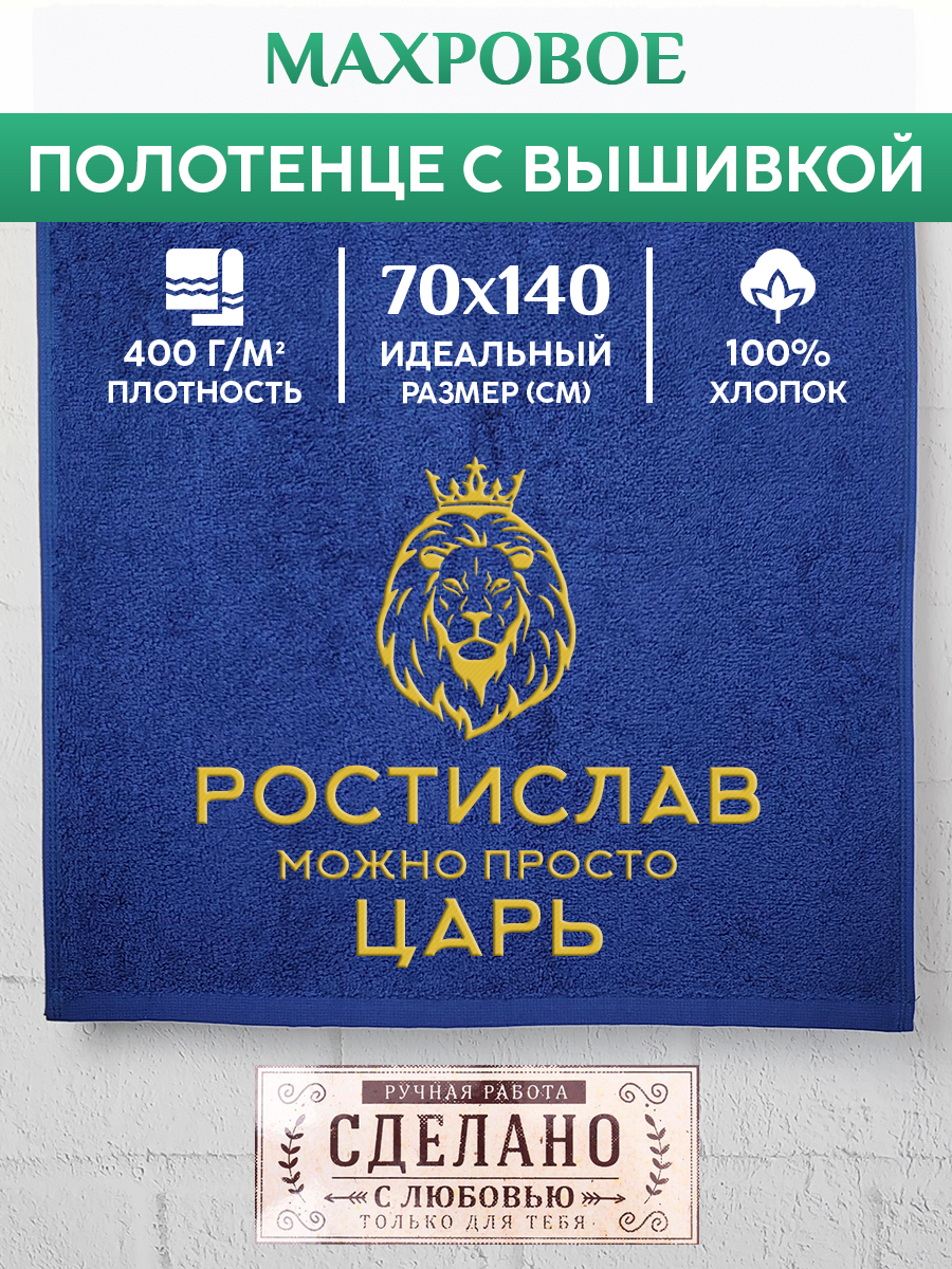 Полотенце махровое XALAT подарочное с вышивкой Ростислав 70х140 см, KING-Ростислав, Ростислав
Полотенце махровое XALAT подарочное с вышивкой Ростислав 70х140 см, KING-Ростислав, Ростислав