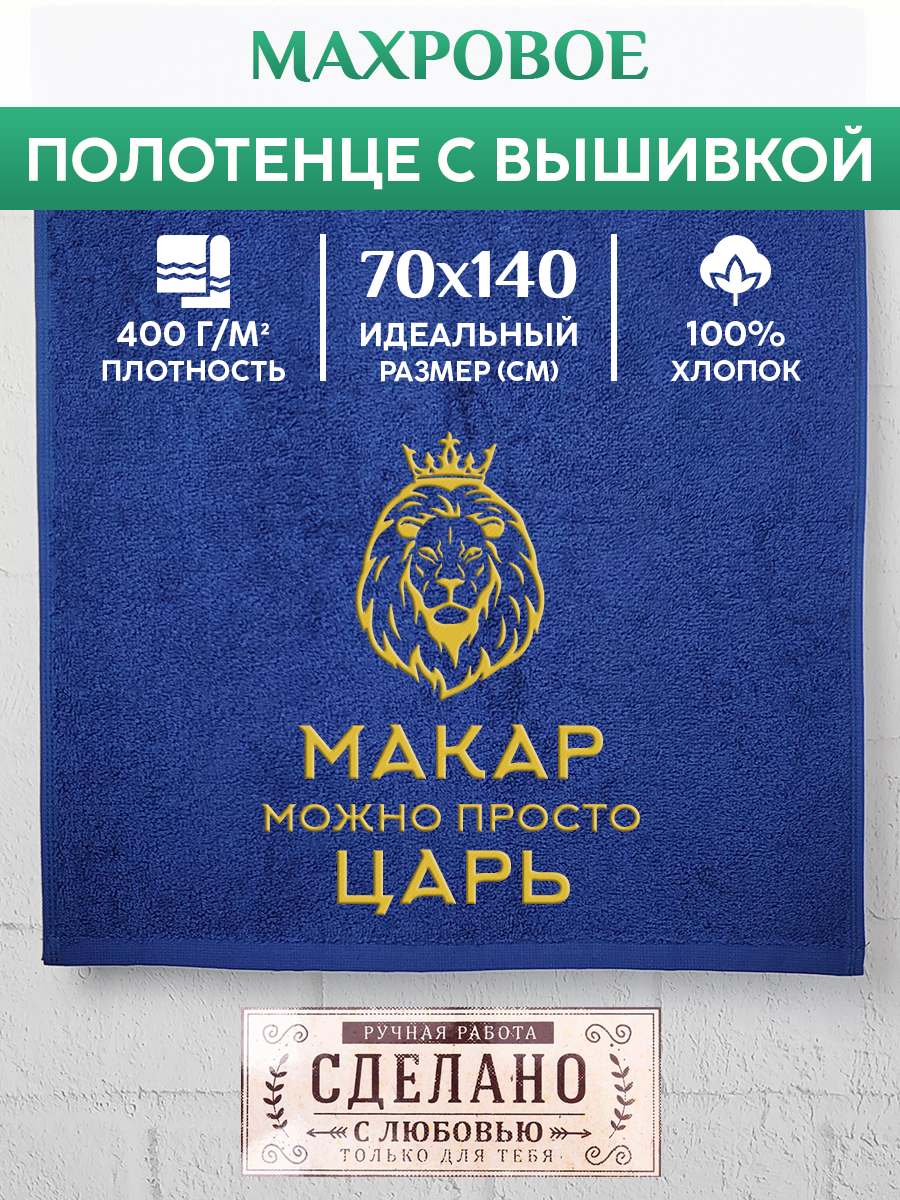 Полотенце махровое XALAT подарочное с вышивкой Макар 70х140 см, KING-Макар, Макар
Полотенце махровое XALAT подарочное с вышивкой Макар 70х140 см, KING-Макар, Макар