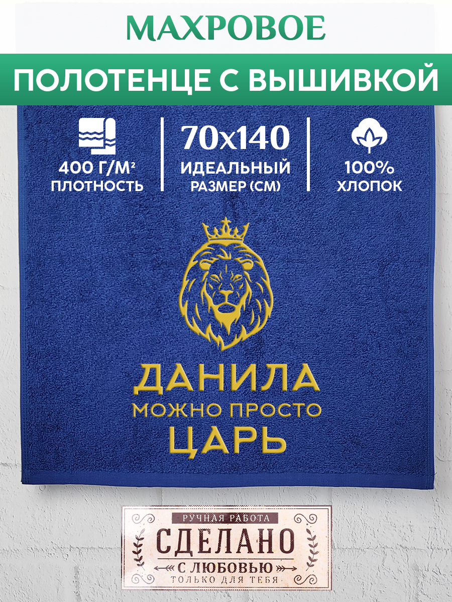 Полотенце махровое XALAT подарочное с вышивкой Данила 70х140 см, KING-Данила, Данила
Полотенце махровое XALAT подарочное с вышивкой Данила 70х140 см, KING-Данила, Данила