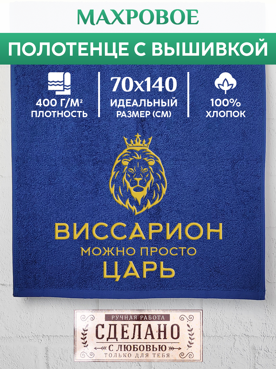 Полотенце махровое XALAT подарочное с вышивкой Виссарион 70х140 см, KING-Виссарион, Виссарион
Полотенце махровое XALAT подарочное с вышивкой Виссарион 70х140 см, KING-Виссарион, Виссарион