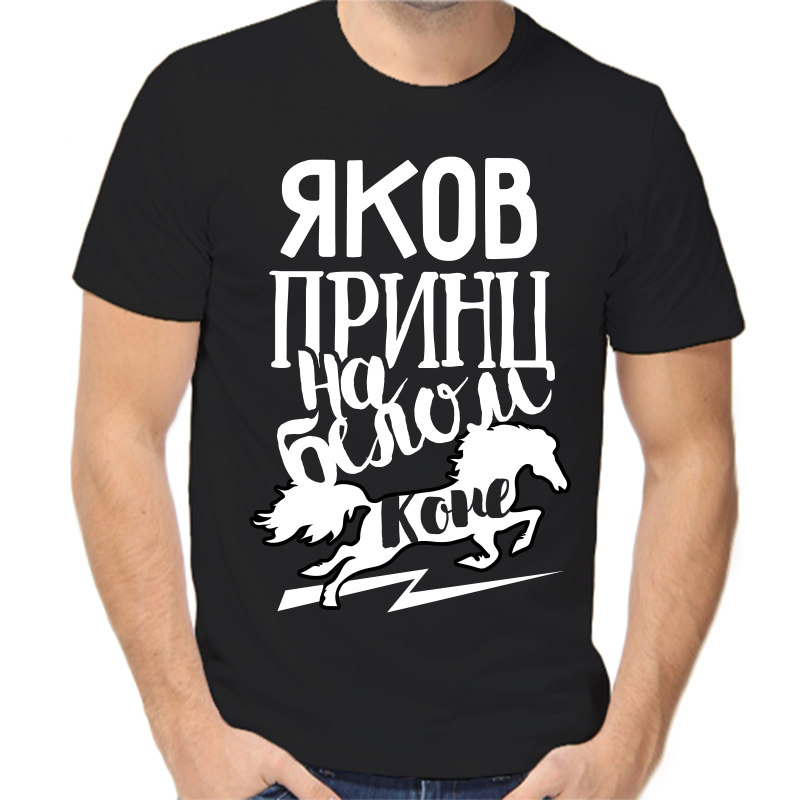 Футболка мужская черная 46 р-р яков принц на белом коне, Черный, fm_yakov_princ_na_belom_kone
Футболка мужская черная 46 р-р яков принц на белом коне, Черный, fm_yakov_princ_na_belom_kone