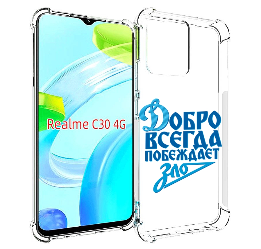 Чехол MyPads добро-всегда-побеждает-зло Динамо для Realme C30 4G / Narzo 50i Prime, Прозрачный, Tocco
Чехол MyPads добро-всегда-побеждает-зло Динамо для Realme C30 4G / Narzo 50i Prime, Прозрачный, Tocco