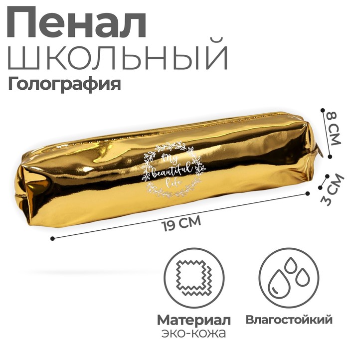 Пенал мягкий Calligrata My beautiful life, 1 отделение, 80 х 190 х 30 мм, золотой, 2 штуки, Золотистый
Пенал мягкий Calligrata My beautiful life, 1 отделение, 80 х 190 х 30 мм, золотой, 2 штуки, Золотистый