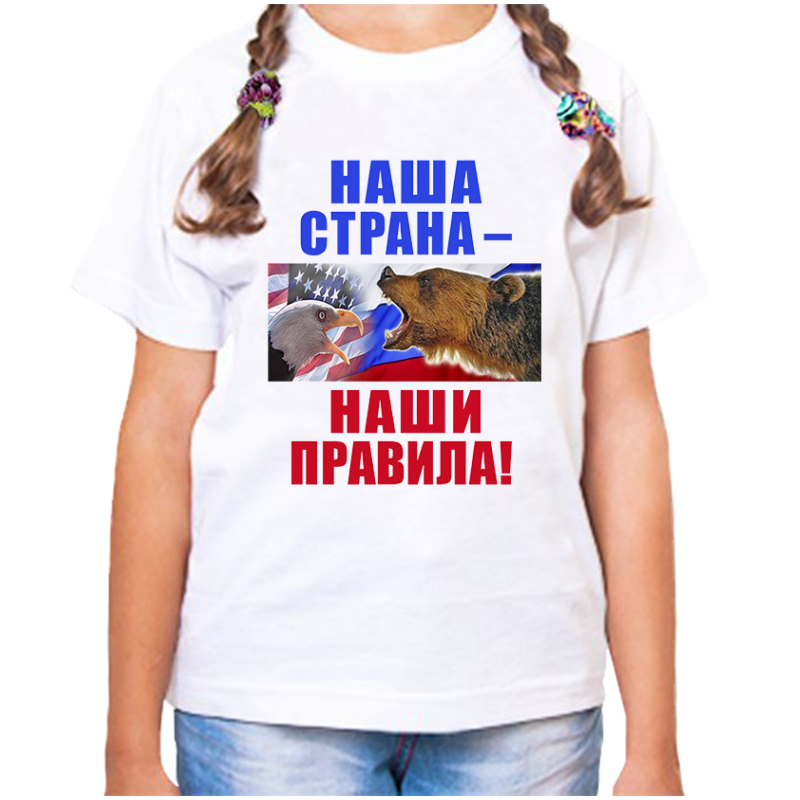 Футболка девочке белая 24 р-р с надписью Россия наша страна наши правила, Белый, fdd_nasha_strana_nashi_pravila
Футболка девочке белая 24 р-р с надписью Россия наша страна наши правила, Белый, fdd_nasha_strana_nashi_pravila