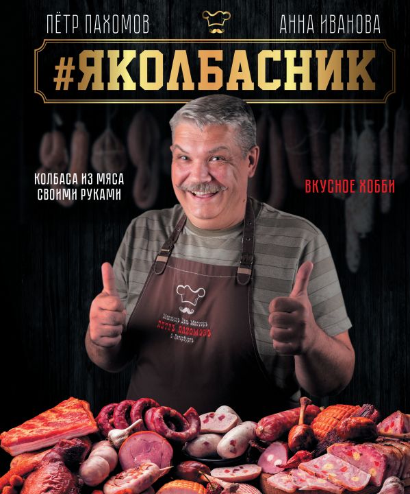 фото Книга #яколбасник. колбаса из мяса. вкусное хобби аст