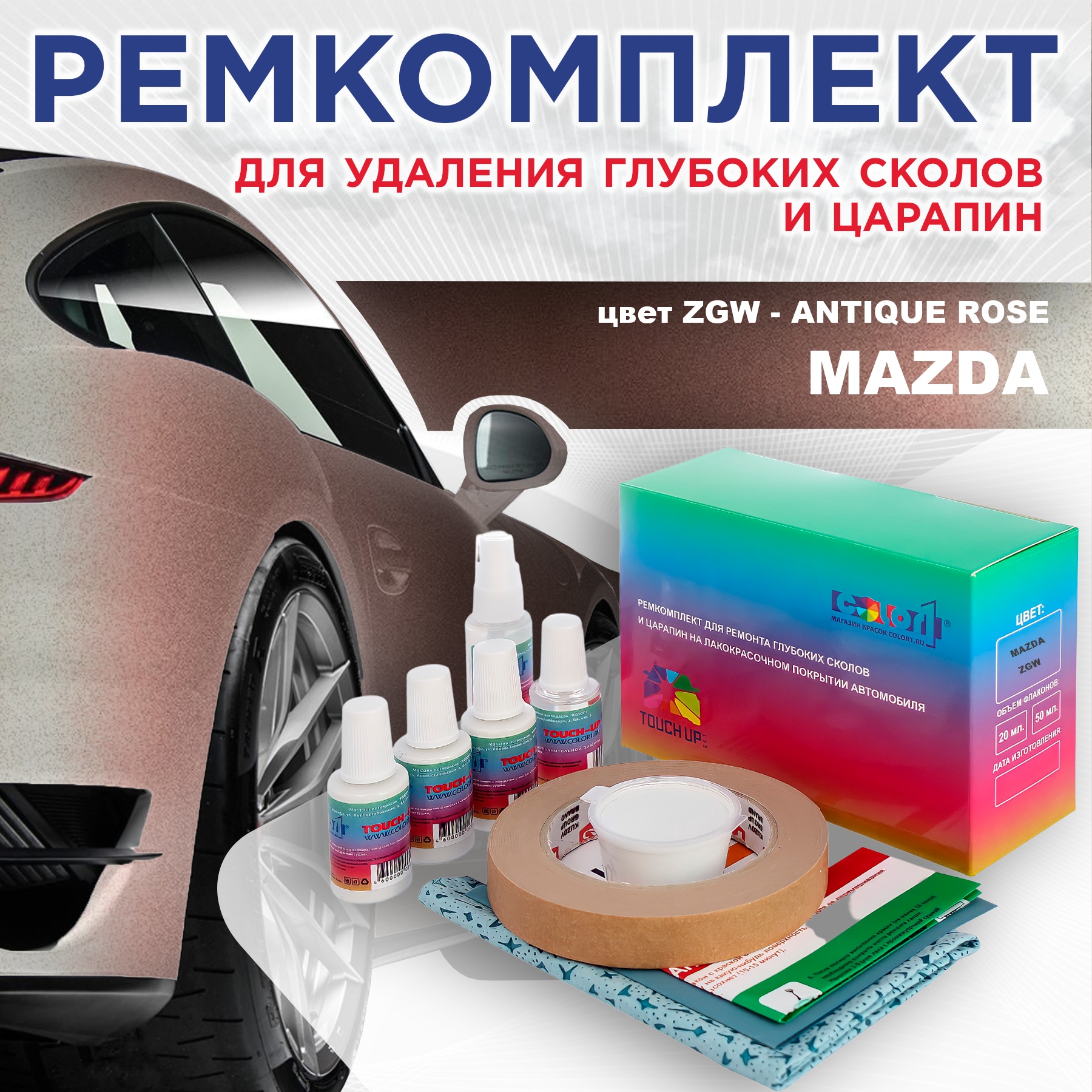 Ремкомплект для ремонта сколов и царапин COLOR1 для MAZDA, цвет ZGW - ANTIQUE ROSE, Бесцветный
Ремкомплект для ремонта сколов и царапин COLOR1 для MAZDA, цвет ZGW - ANTIQUE ROSE, Бесцветный