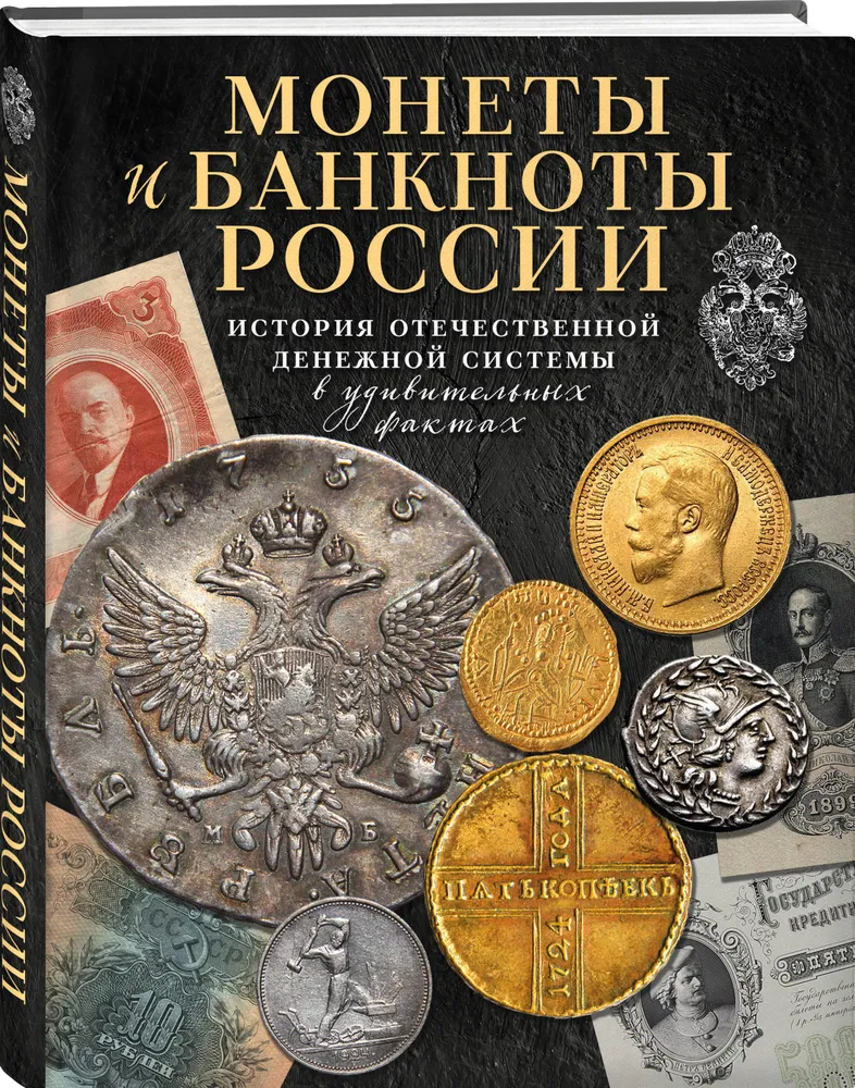 Книга Монеты и банкноты России. История отечественной денежной системы в удивительных ф...
Книга Монеты и банкноты России. История отечественной денежной системы в удивительных ф...