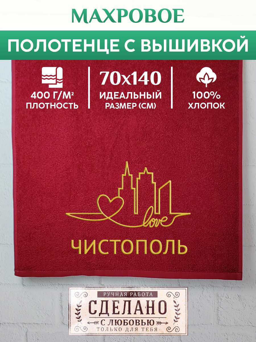 Полотенце махровое XALAT подарочное с вышивкой Чистополь 70х140 см, GORODA-1053, Чистополь
Полотенце махровое XALAT подарочное с вышивкой Чистополь 70х140 см, GORODA-1053, Чистополь