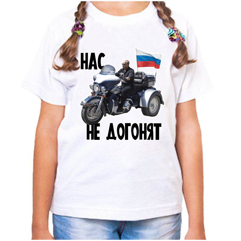 Футболка девочке белая 32 р-р с Путиным на мотоцикле нас не догонят, Белый, fdd_nas_ne_dogonyat_4
Футболка девочке белая 32 р-р с Путиным на мотоцикле нас не догонят, Белый, fdd_nas_ne_dogonyat_4