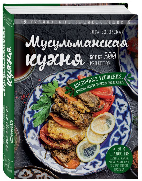 фото Книга мусульманская кухня эксмо