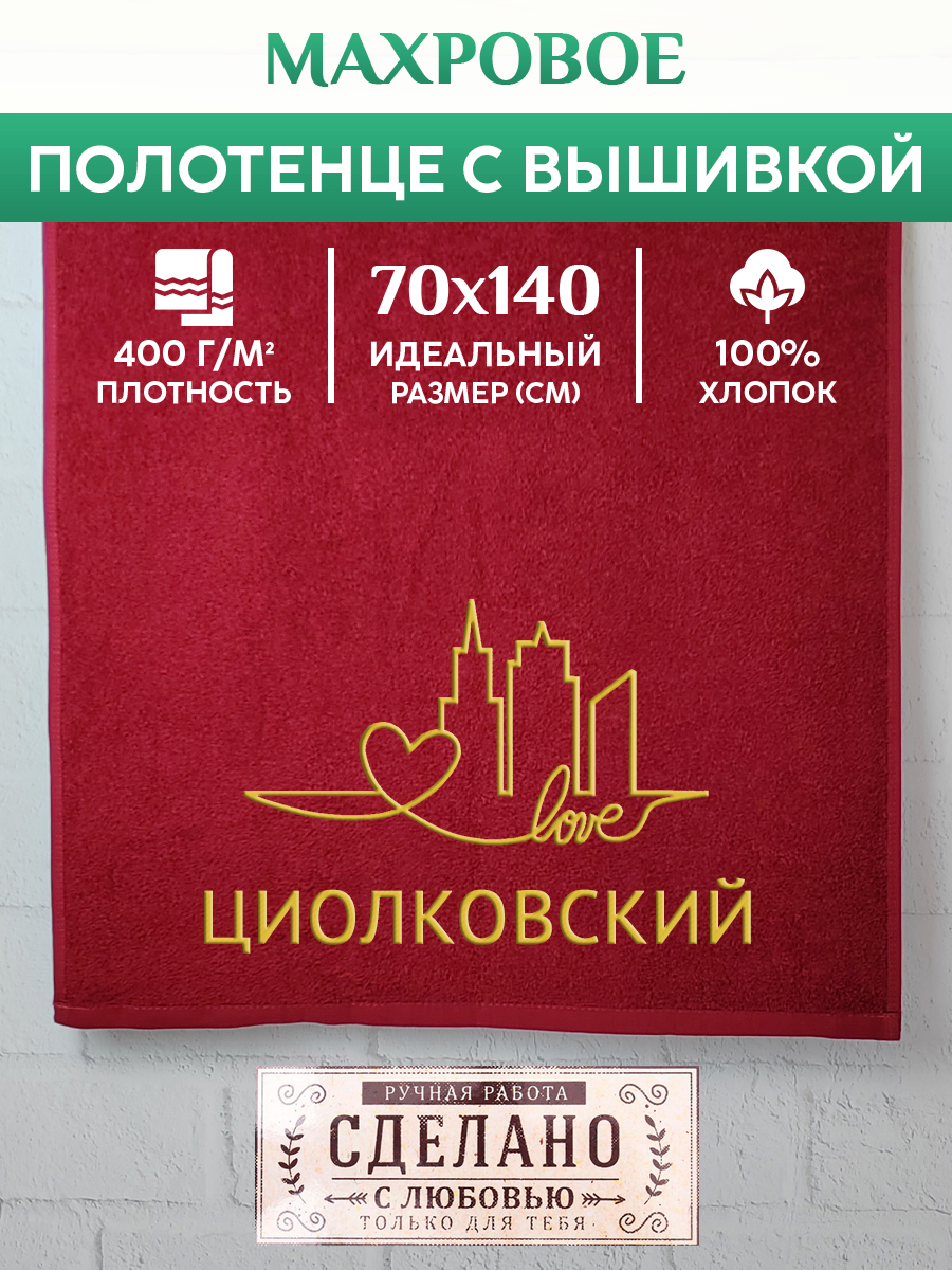 Полотенце махровое XALAT подарочное с вышивкой Циолковский 70х140 см, GORODA-1032, Циолковский
Полотенце махровое XALAT подарочное с вышивкой Циолковский 70х140 см, GORODA-1032, Циолковский