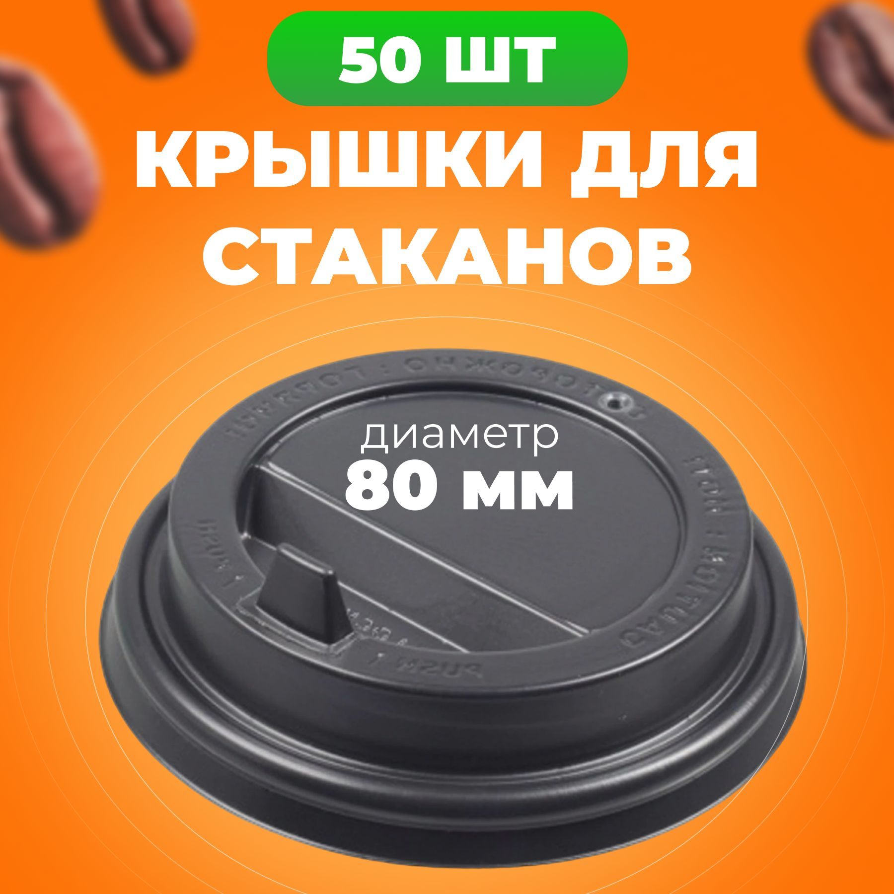Крышки одноразовые 80 мм для бумажных стаканов 250 мл с клапаном, 50 шт, Черный, Кр-одн
Крышки одноразовые 80 мм для бумажных стаканов 250 мл с клапаном, 50 шт, Черный, Кр-одн