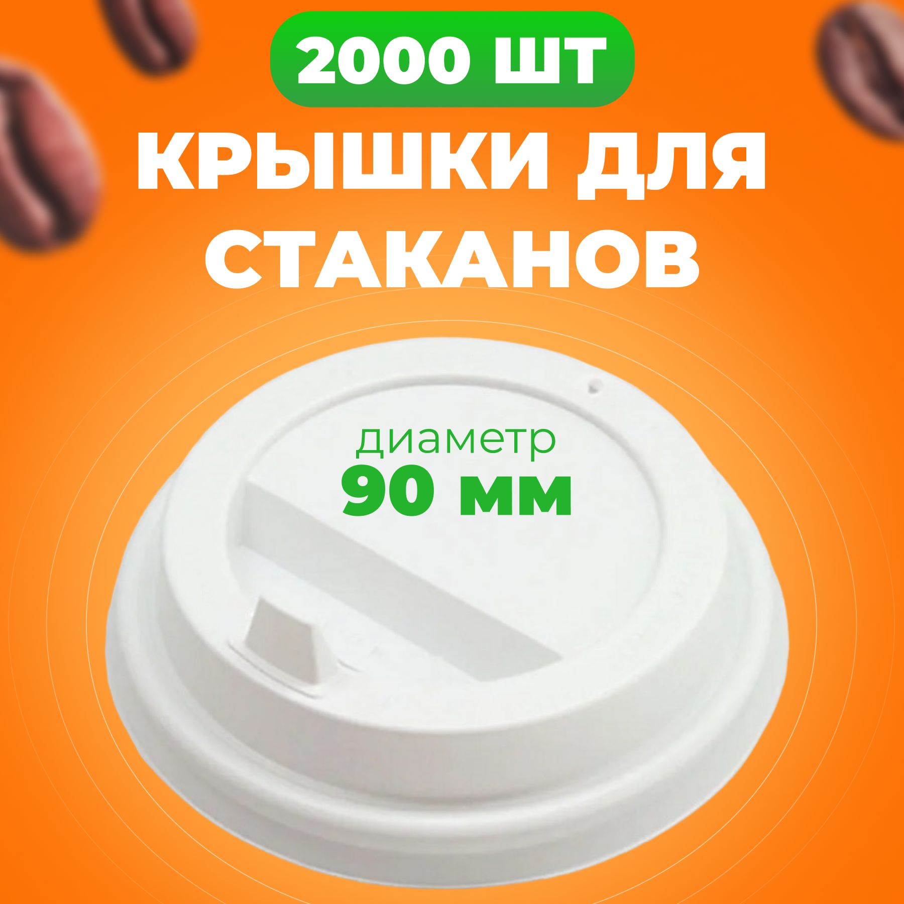 Крышки одноразовые 90 мм для бумажных стаканов 300400 мл с клапаном, 2000 шт, Белый, Кр-одн
Крышки одноразовые 90 мм для бумажных стаканов 300400 мл с клапаном, 2000 шт, Белый, Кр-одн