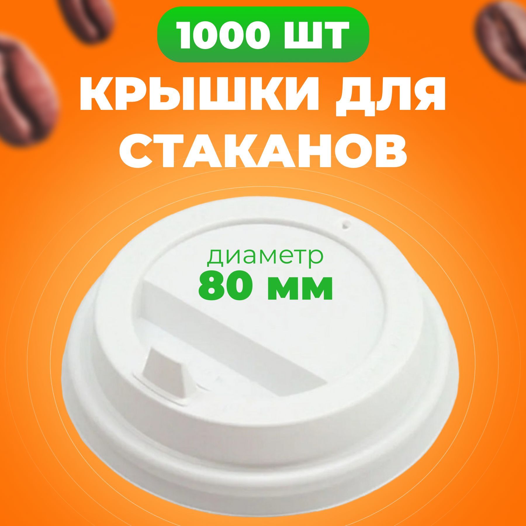 Крышки одноразовые 80 мм для бумажных стаканов 250 мл с клапаном, 1000 шт, Белый, Кр-одн
Крышки одноразовые 80 мм для бумажных стаканов 250 мл с клапаном, 1000 шт, Белый, Кр-одн