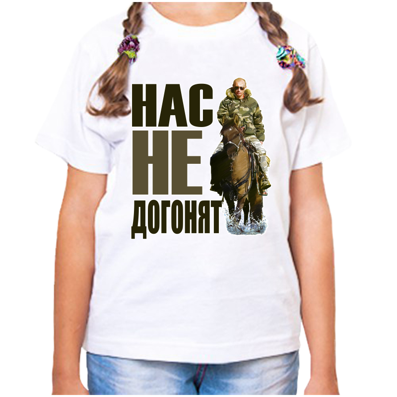 Футболка девочке белая 38 р-р с Путиным на лошади нас не догонят, Белый, fdd_nas_ne_dogonyat_3_
Футболка девочке белая 38 р-р с Путиным на лошади нас не догонят, Белый, fdd_nas_ne_dogonyat_3_