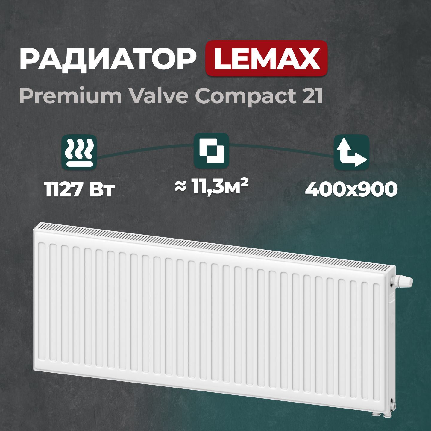 Стальной панельный радиатор Lemax Premium Valve Compact 21 400 900 (157178), Lemax Premium Valve Compact Universal 21
Стальной панельный радиатор Lemax Premium Valve Compact 21 400 900 (157178), Lemax Premium Valve Compact Universal 21