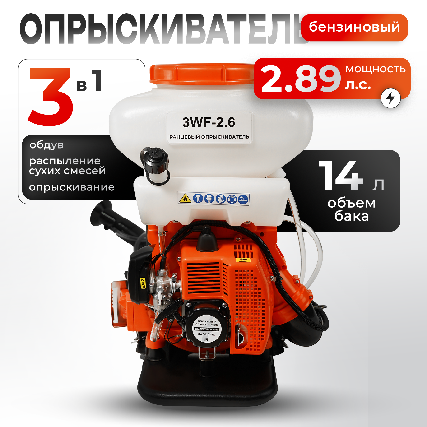Бензиновый опрыскиватель ELECTROLITE 3WF-2.6A 14L 41.5 см3., 1,8 л.с., доп. помпа, Оранжевый, 3WF-2.6A 14L
Бензиновый опрыскиватель ELECTROLITE 3WF-2.6A 14L 41.5 см3., 1,8 л.с., доп. помпа, Оранжевый, 3WF-2.6A 14L