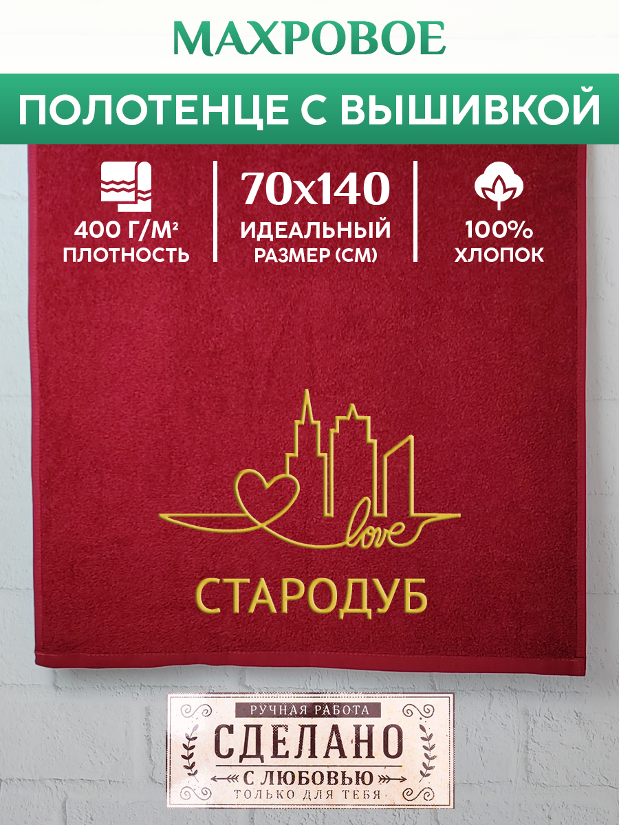 Полотенце махровое XALAT подарочное с вышивкой Стародуб 70х140 см, GORODA-0908, Стародуб
Полотенце махровое XALAT подарочное с вышивкой Стародуб 70х140 см, GORODA-0908, Стародуб