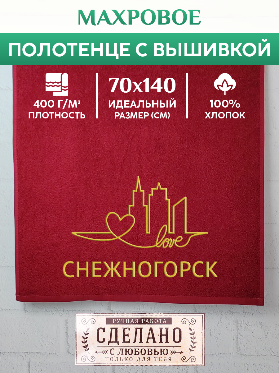 Полотенце махровое XALAT подарочное с вышивкой Снежногорск 70х140 см, GORODA-0875, Снежногорск
Полотенце махровое XALAT подарочное с вышивкой Снежногорск 70х140 см, GORODA-0875, Снежногорск
