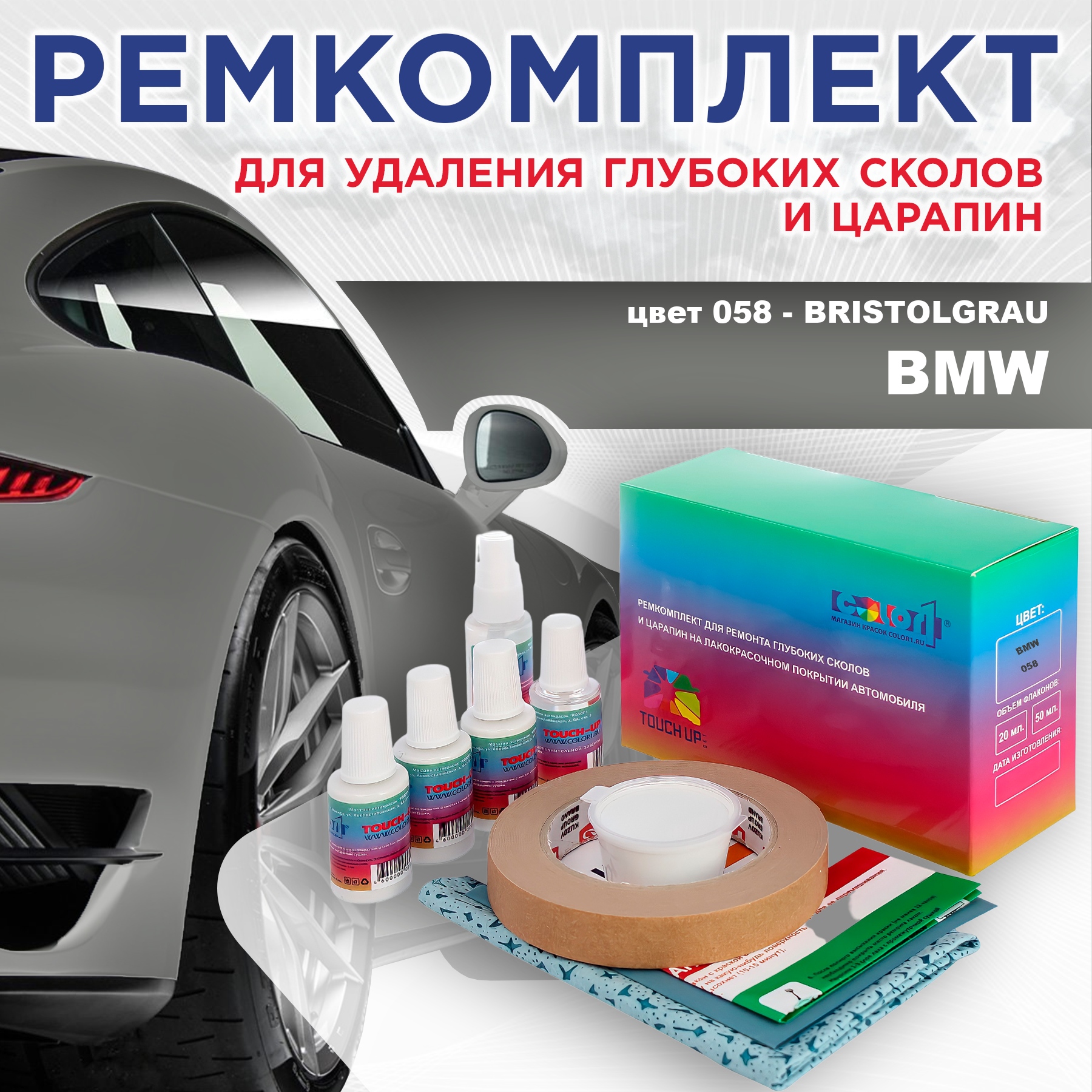 Ремкомплект для ремонта сколов и царапин COLOR1 для BMW, цвет 058 - BRISTOLGRAU, Бесцветный
Ремкомплект для ремонта сколов и царапин COLOR1 для BMW, цвет 058 - BRISTOLGRAU, Бесцветный