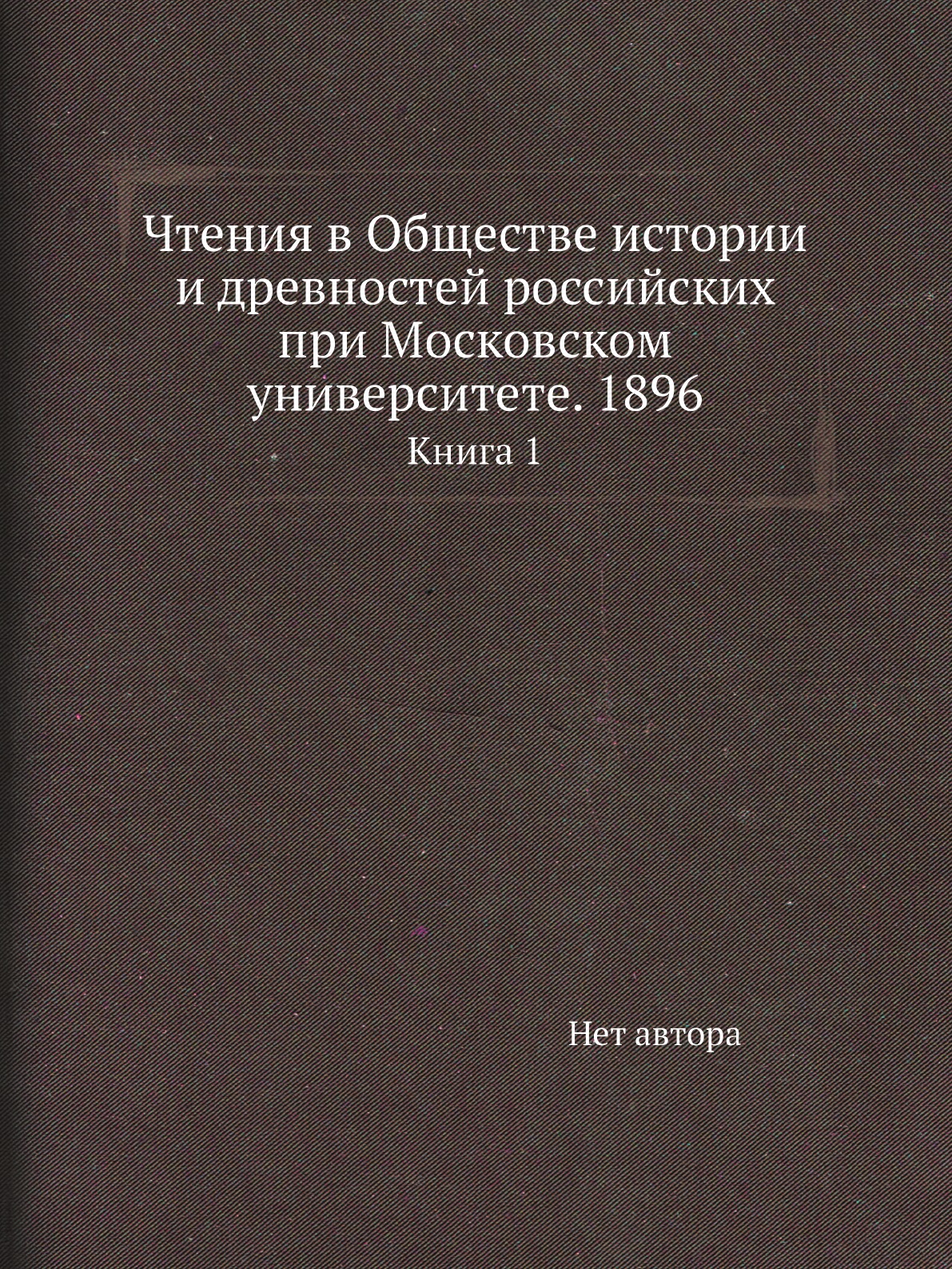 Книга Чтения в Обществе истории и древностей российских при Московском университете. 18...
Книга Чтения в Обществе истории и древностей российских при Московском университете. 18...