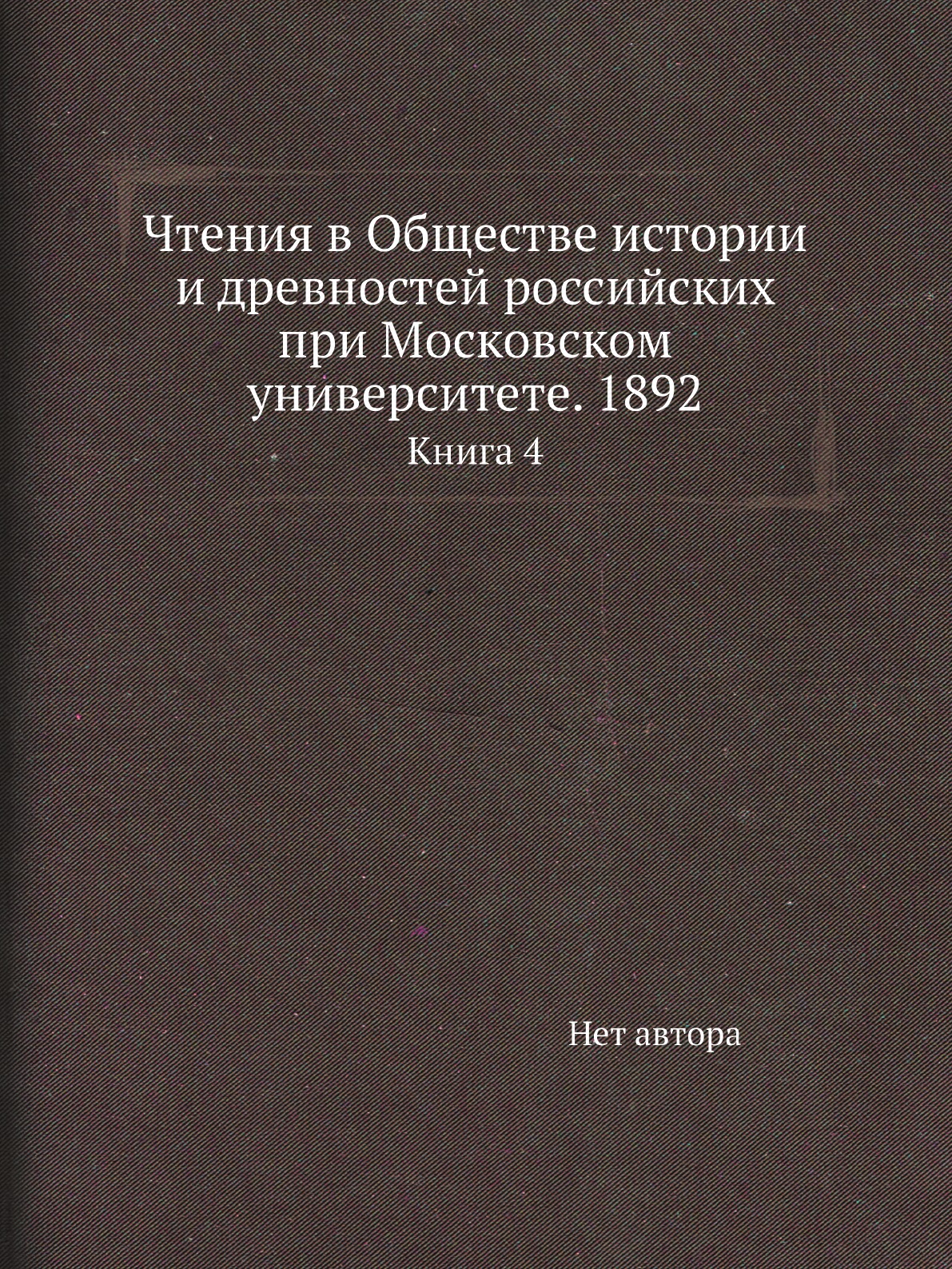 Книга Чтения в Обществе истории и древностей российских при Московском университете. 18...
Книга Чтения в Обществе истории и древностей российских при Московском университете. 18...