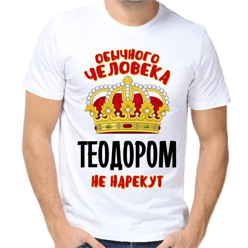 Футболка мужская белая 56 р-р обычного человека теодором не нарекут, Белый, fm_obychnogo_cheloveka_teodorom_ne_narekut
Футболка мужская белая 56 р-р обычного человека теодором не нарекут, Белый, fm_obychnogo_cheloveka_teodorom_ne_narekut
