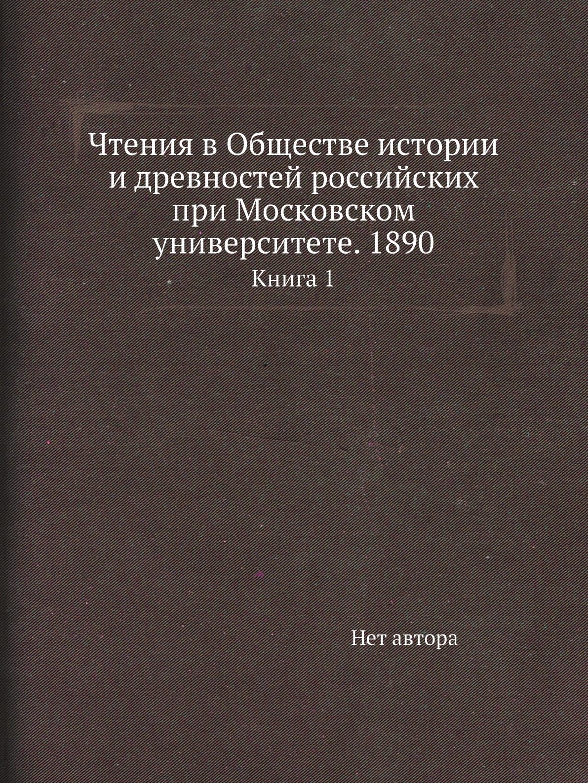 Книга Чтения в Обществе истории и древностей российских при Московском университете. 18...
Книга Чтения в Обществе истории и древностей российских при Московском университете. 18...