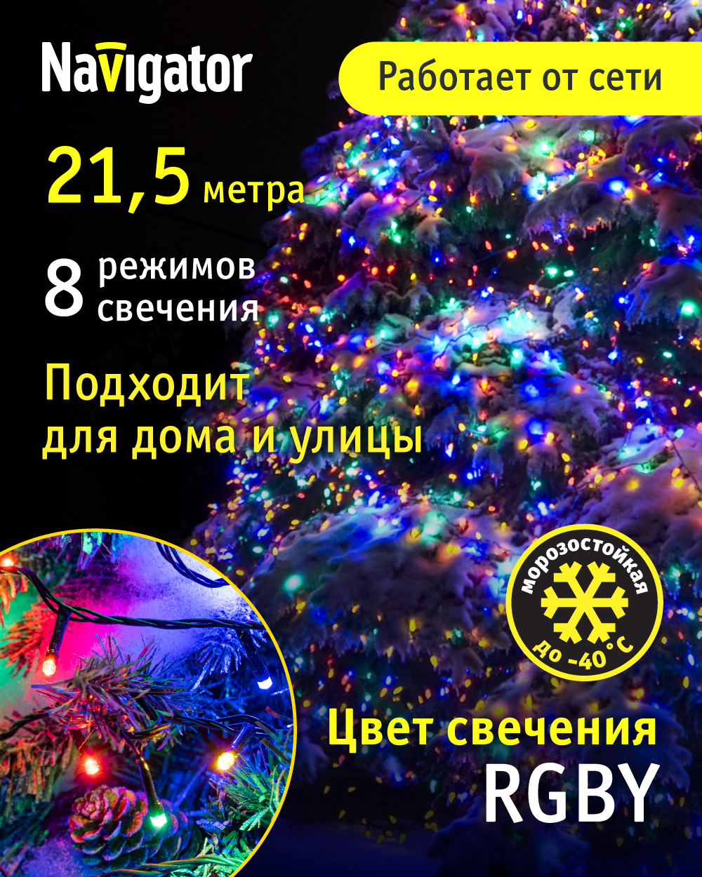 Световая гирлянда новогодняя NAVIGATOR 61830 21,5 м разноцветный/RGB, Ngf-s01-200rgby-10-21.5m-230-c8-bl-ip44
Световая гирлянда новогодняя NAVIGATOR 61830 21,5 м разноцветный/RGB, Ngf-s01-200rgby-10-21.5m-230-c8-bl-ip44
