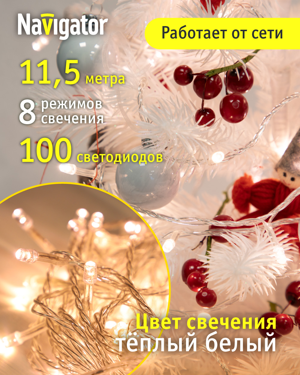 Световая гирлянда новогодняя NAVIGATOR 14024 11,5 м белый теплый, Ngf-s01-100ww-10-11.5m-230-c8-tr-ip20
Световая гирлянда новогодняя NAVIGATOR 14024 11,5 м белый теплый, Ngf-s01-100ww-10-11.5m-230-c8-tr-ip20