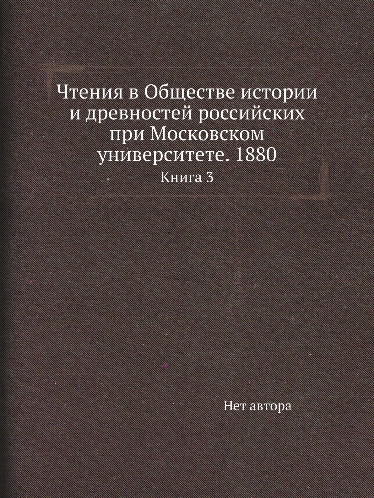 Книга Чтения в Обществе истории и древностей российских при Московском университете. 18...
Книга Чтения в Обществе истории и древностей российских при Московском университете. 18...