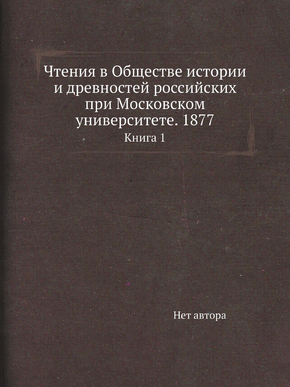Книга Чтения в Обществе истории и древностей российских при Московском университете. 18...
Книга Чтения в Обществе истории и древностей российских при Московском университете. 18...